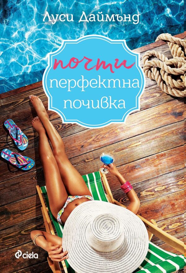 Почти перфектна почивка