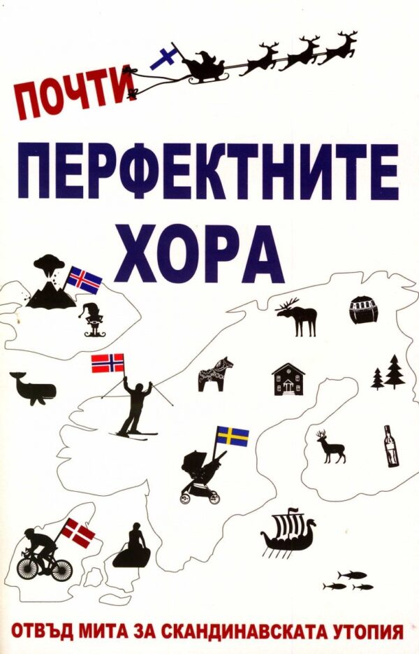 Почти перфектните хора. Отвъд мита за скандинавската утопия