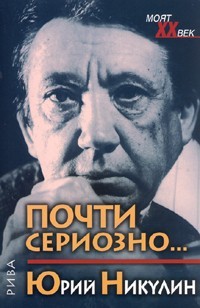 Почти сериозно...