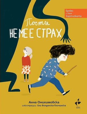 Булбес и Ханя Хартийката: Почти не ме е страх