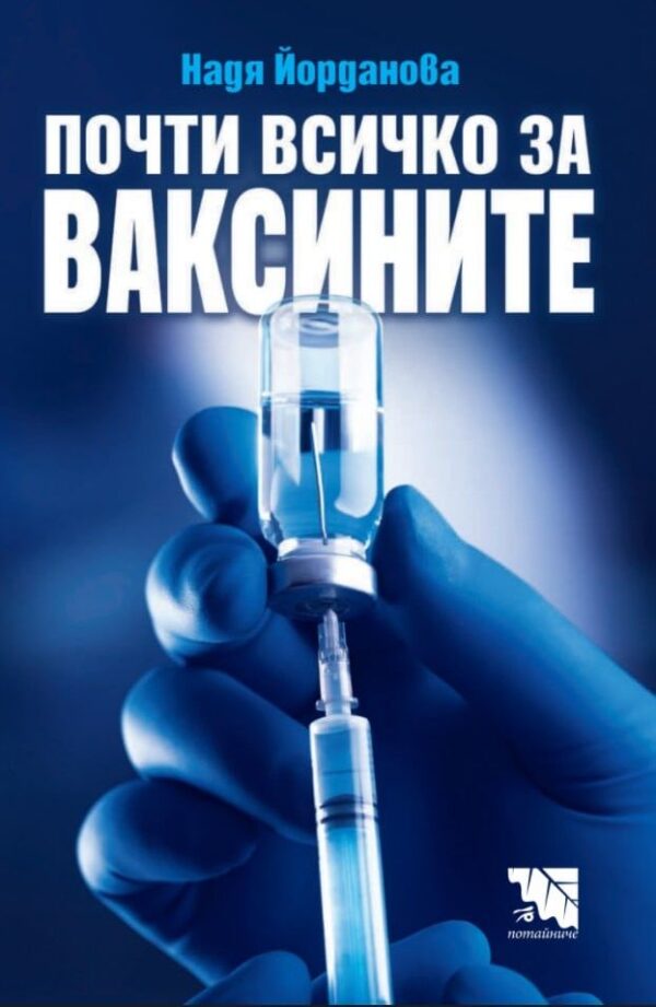 Почти всичко за ваксините