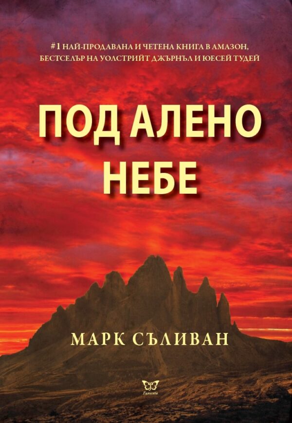 Под алено небе