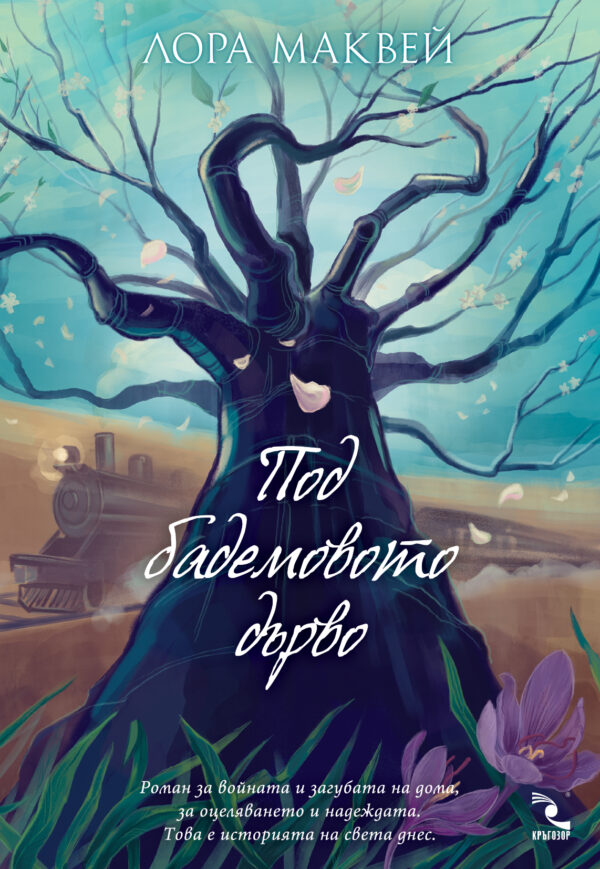 Под бадемовото дърво