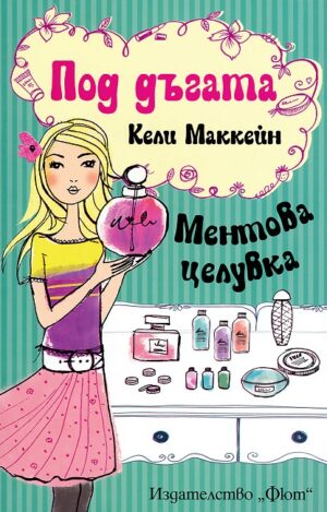 Под дъгата: Ментова целувка