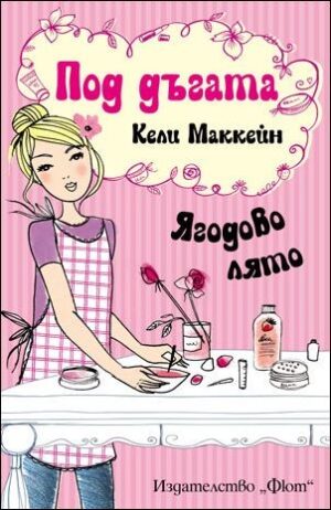 Под дъгата: Ягодово лято