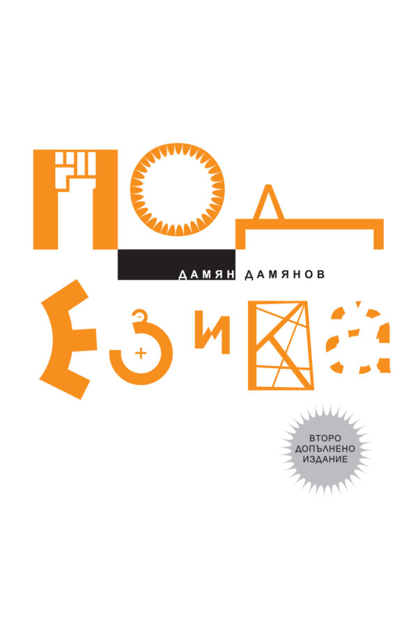 Под езика - част 1