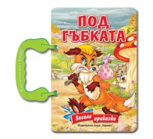 Под гъбката - картонена книжка с дръжка