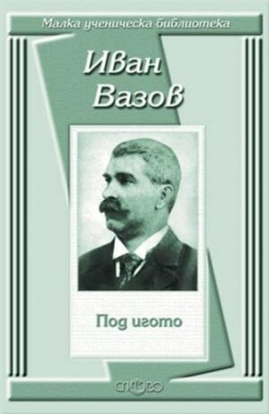 Под игото (Малка ученическа библиотека)