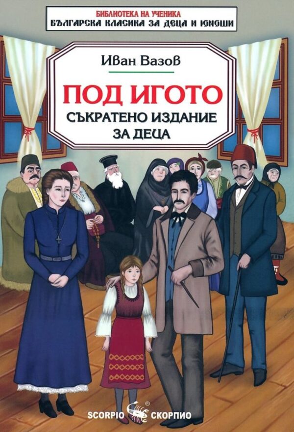 Библиотека на ученика: Под игото. Съкратено издание за деца (Скорпио)