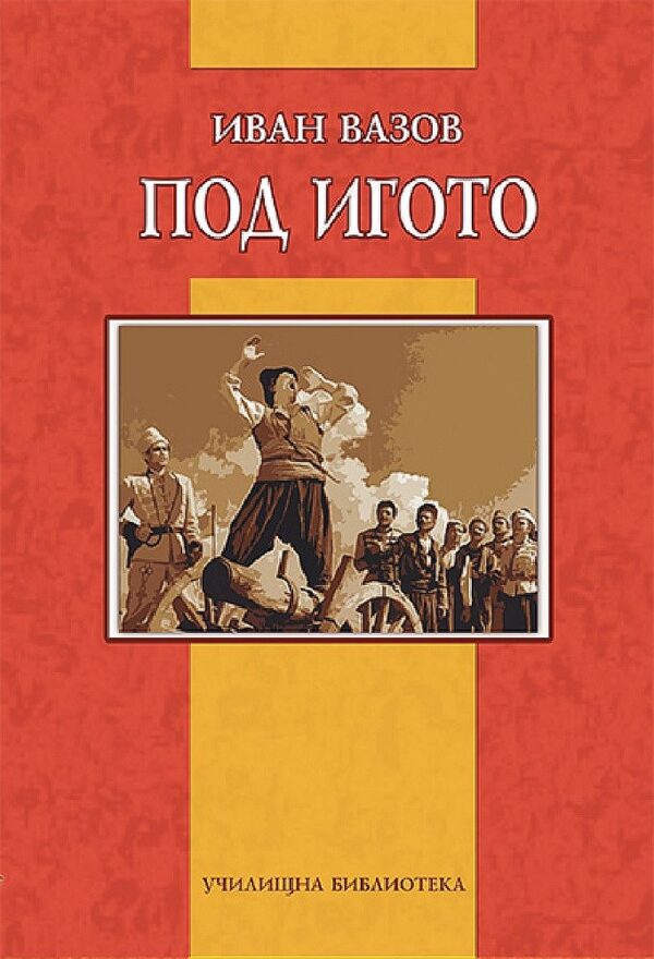 Под игото (Училищна библиотека - Дамян Яков)