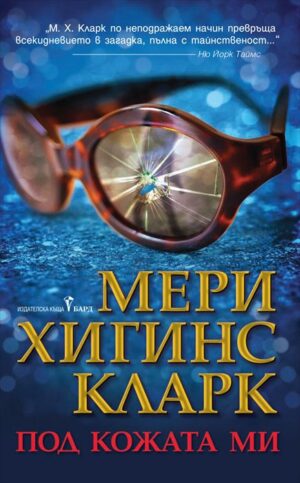 Под кожата ми (Бард)