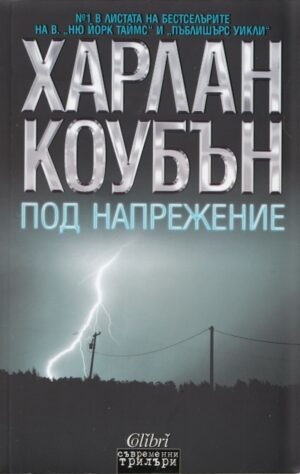 Под напрежение