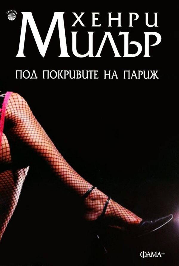 Под покривите на Париж