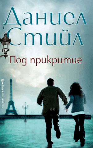 Под прикритие