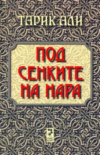 Под сенките на нара