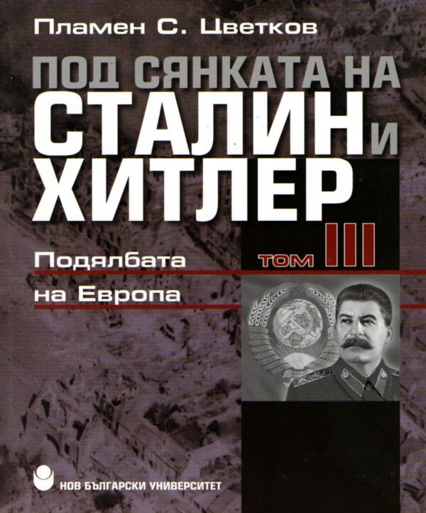 Под сянката на Сталин и Хитлер - том 3: Подялбата на Европа