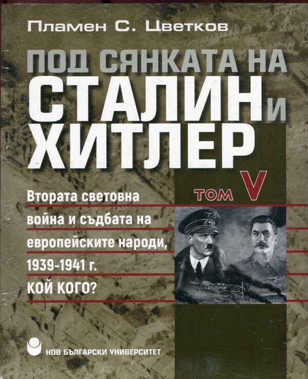 Под сянката на Сталин и Хитлер – том 5: Втората световна война и съдбата на европейските народи 1939-1941 г.