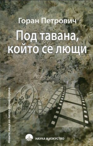 Под тавана, който се лющи