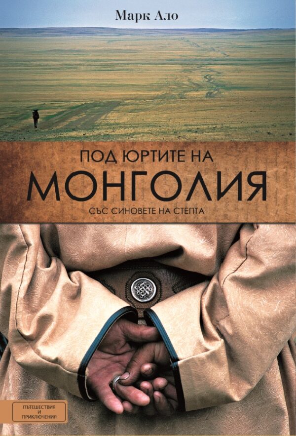 Под юртите на Монголия със синовете на степта