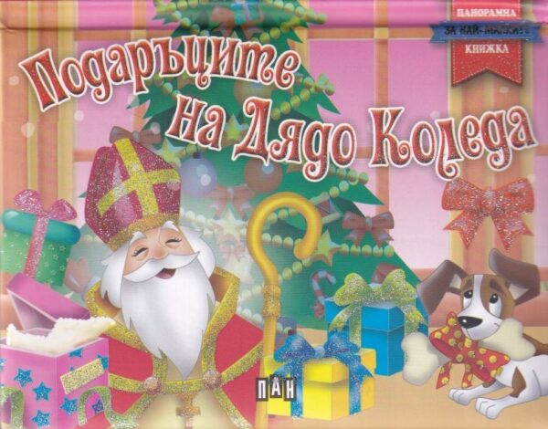 Подаръците на Дядо Коледа: Панорамна книжка за най-малките