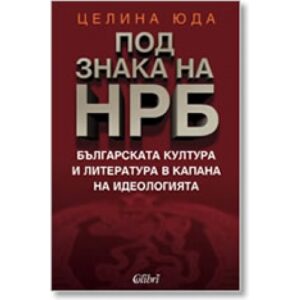 Под знака на НРБ