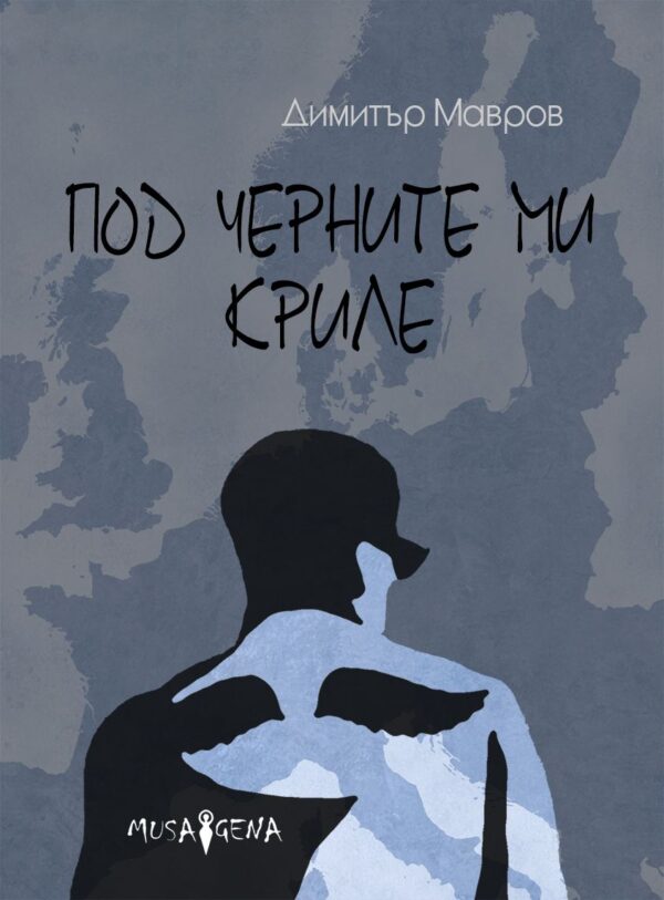 Под черните ми криле