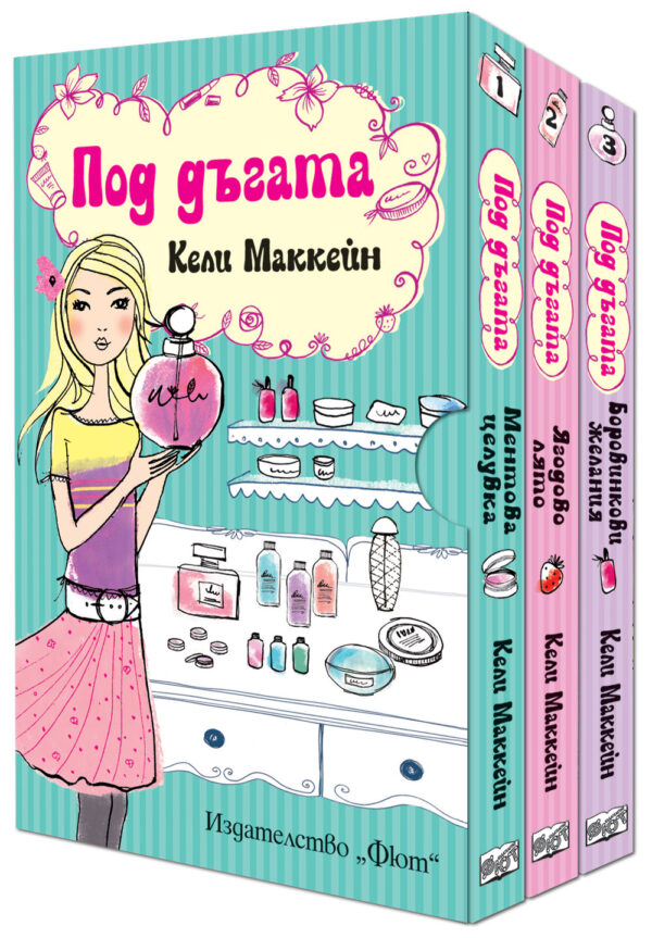 Под дъгата (комплект от 3 книги)