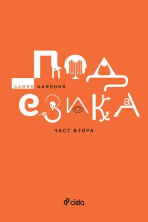 Под езика - част 2