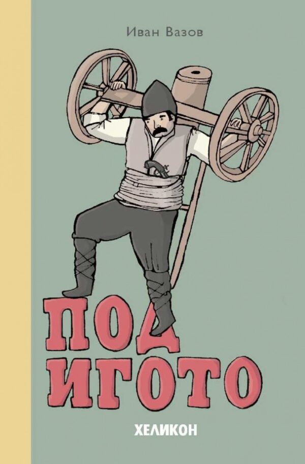 Под игото (Хеликон)