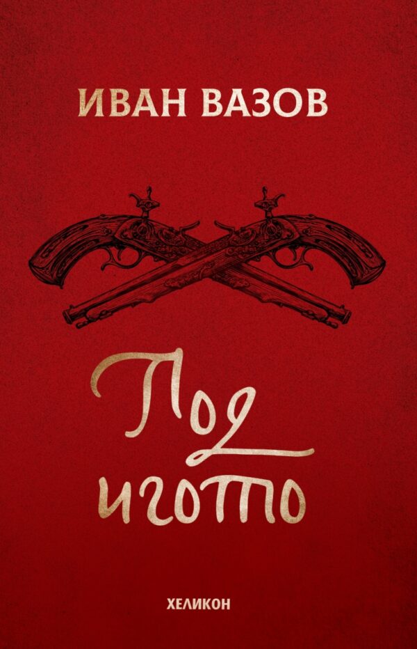 Под игото (Хеликон-червена корица)