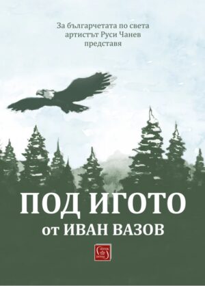 Под игото: Адаптирано от Руси Чанев (Изток-Запад)