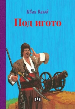 Под игото (Пан) - твърди корици