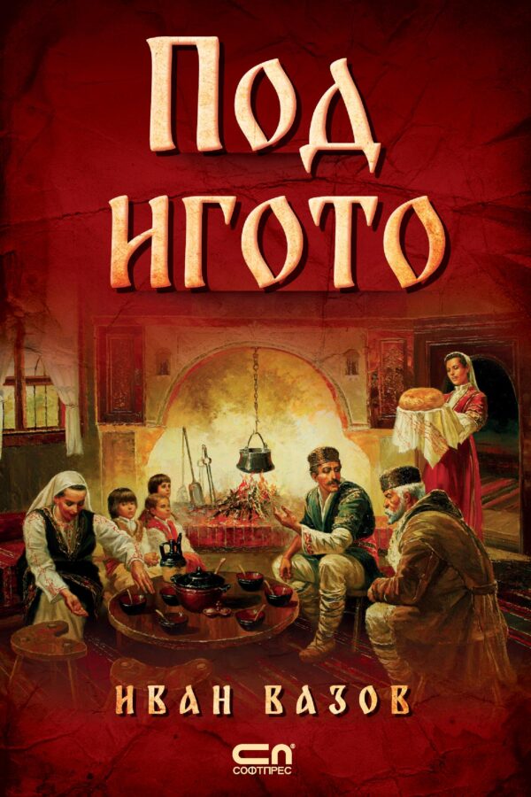 Под игото (Софтпрес)