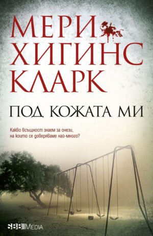 Под кожата ми