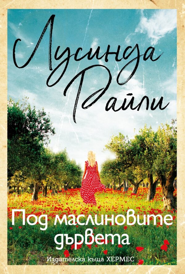 Под маслиновите дървета