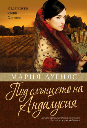 Под слънцето на Андалусия