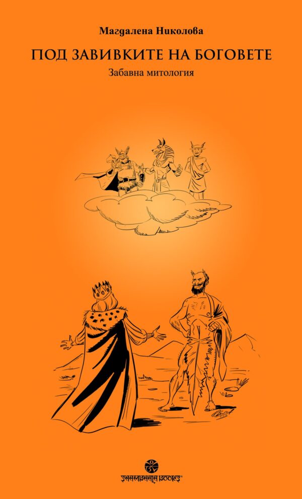 Под завивките на Боговете. Забавна митология