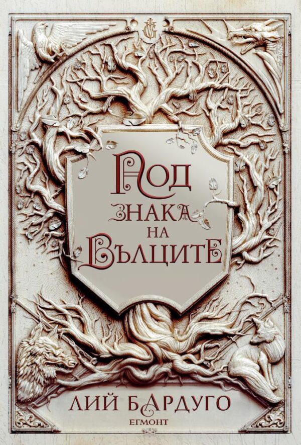 Под знака на вълците (Белязания цар 2)