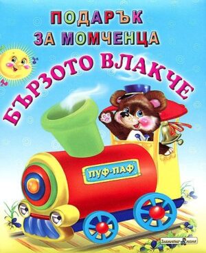 Подарък за момченца: Бързото влакче