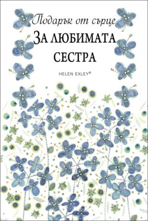 Подарък от сърце: За любимата сестра