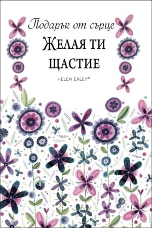 Подарък от сърце: Желая ти щастие