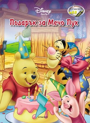 Подарък за Мечо Пух
