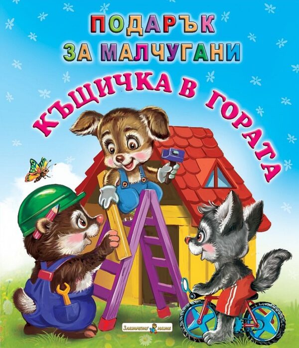 Подарък за малчугани: Къщичка в гората