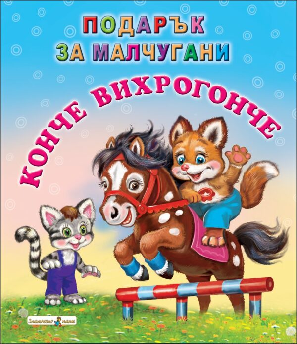 Подарък за малчугани: Конче - вихрогонче