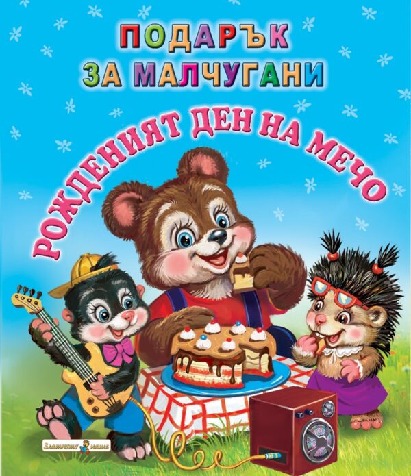 Подарък за малчугани: Рожденият ден на Мечо