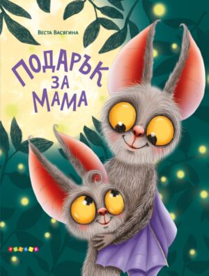 Подарък за мама (Посоки)