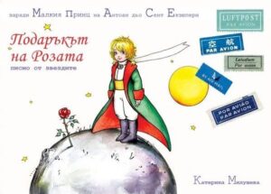 Подаръкът на Розата: писмо от звездите