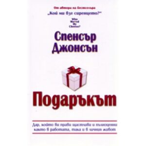Подаръкът (твърди корици)