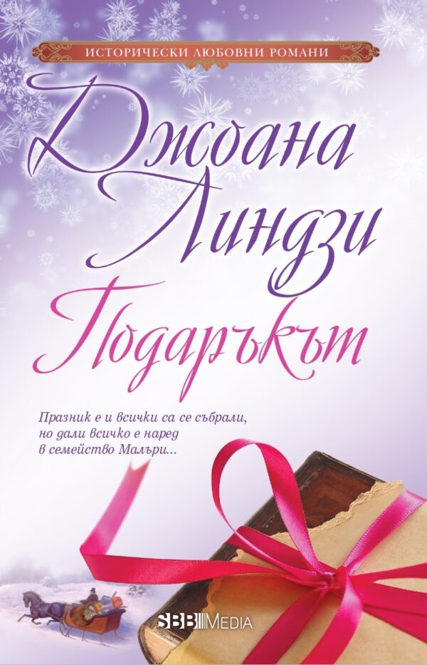 Подаръкът (СББ Медиа)