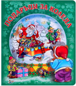 Подаръци за Коледа